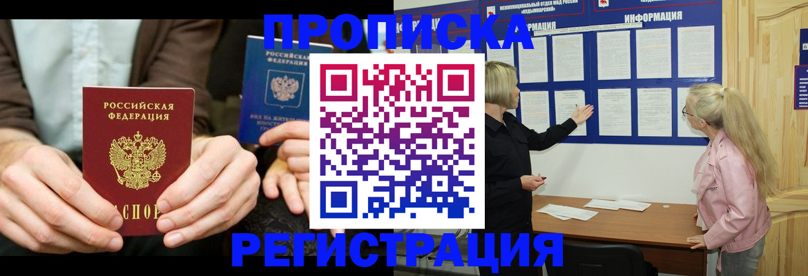 прописка штамп в Удомле